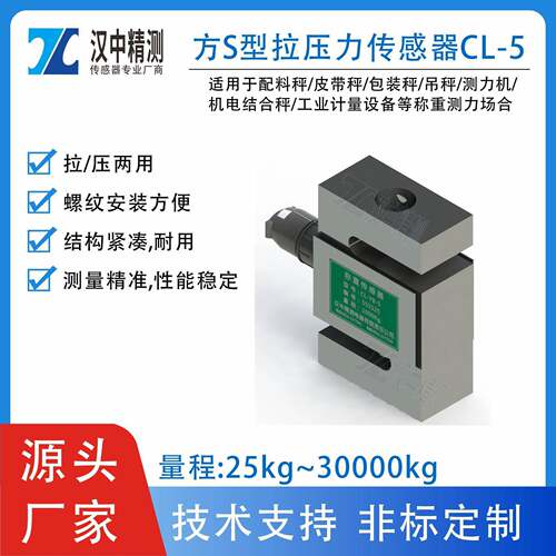 CL-YB-5方S型测力称重传感器拉压两用配料秤皮带秤吊钩秤试验机