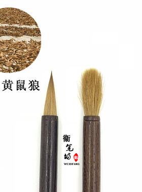 高档衞笔坊豹草毫大中小狼楷套装法老师推荐行毛笔二王 书谱 书圣