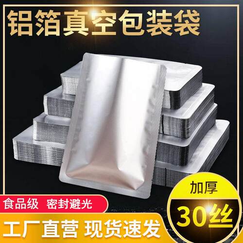 铝箔真空袋食品包装袋加厚30丝光面锡箔纸袋鸡鸭熟食肉保鲜密封袋