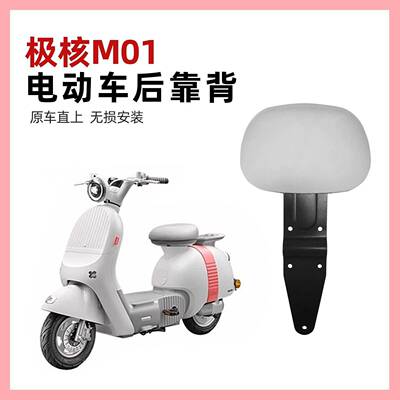 极核MO1专用靠背 极核电动车MO1电轻摩靠垫M01一体座车型改装配件