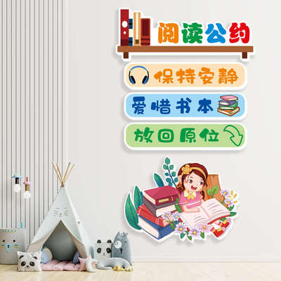 学校班级阅读公约借阅儿童阅览室3D立体墙贴贴教室读书角布置装饰