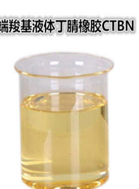CTBN端羧基液体丁腈橡胶厂家直销解决产品高低温环境下的收张问题