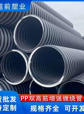 PP双高筋增强聚乙烯缠绕管排水排污管道现货SN8/SN10/SN12.5