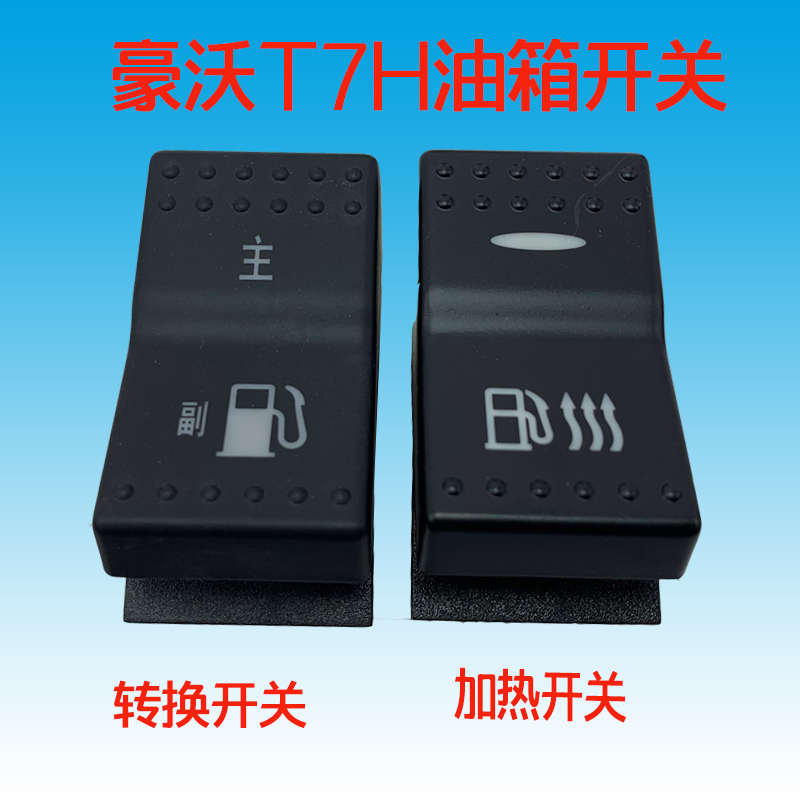重汽原厂配件豪沃T7H油箱加热开关仪表台主副油油箱转换开关按钮