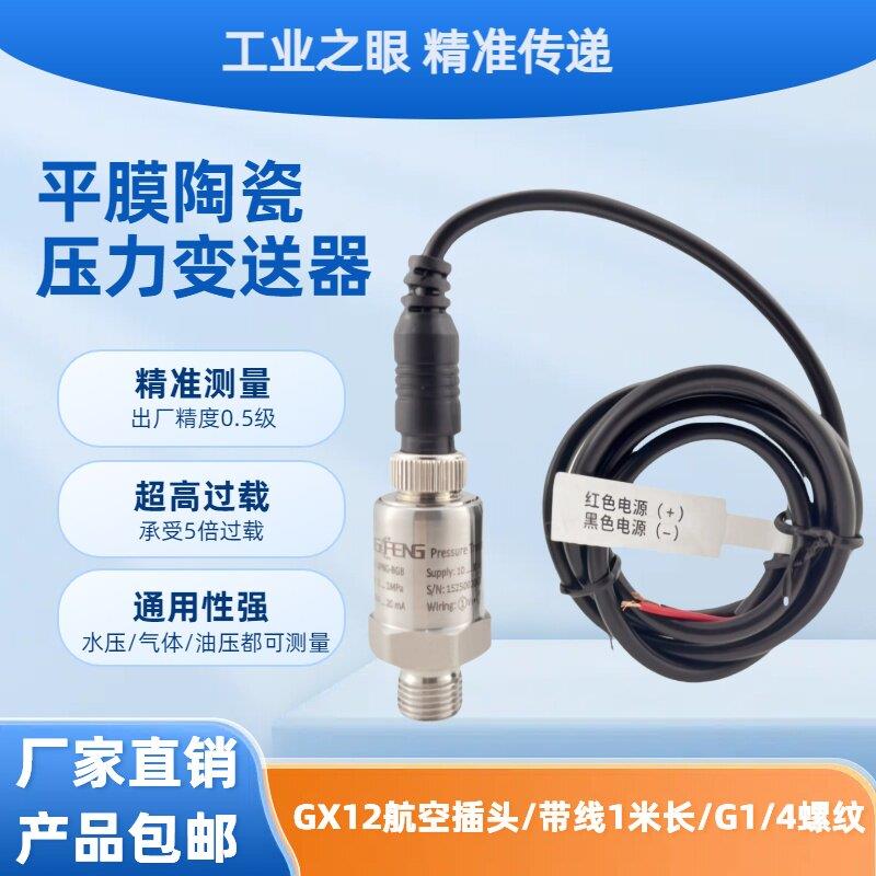 平膜陶瓷压力传感器气体变频水泵水压变送器4-20ma空压机精丰测控