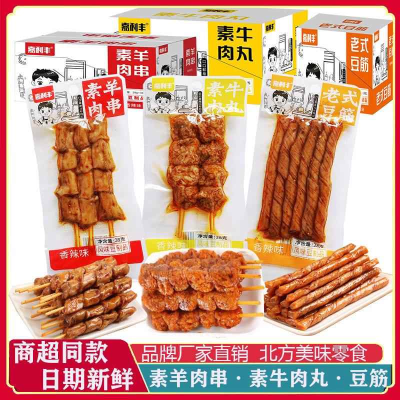 嘉利丰素羊肉串老式豆筋素牛肉丸豆卷豆干香辣条零食小吃休闲食品