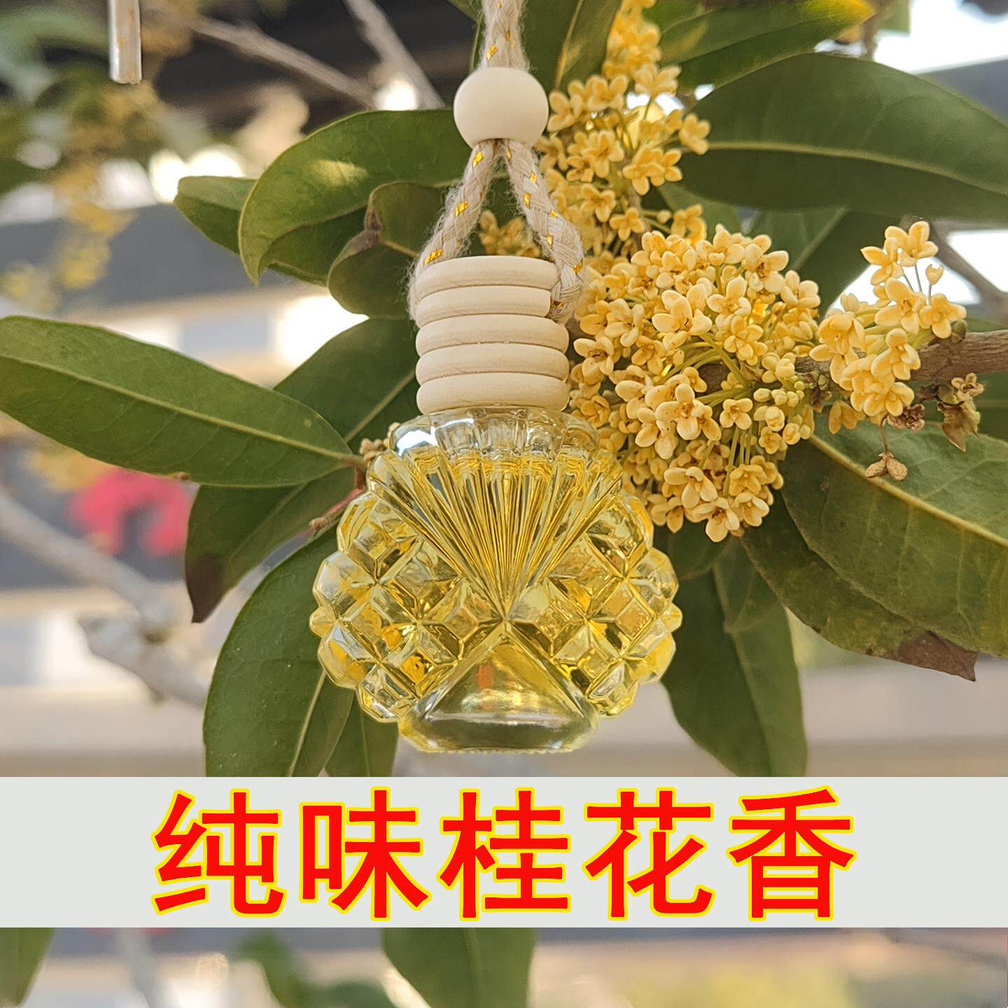 桂花香味汽车香水持久留香淡香车载专用高档植物出风口香薰补充液
