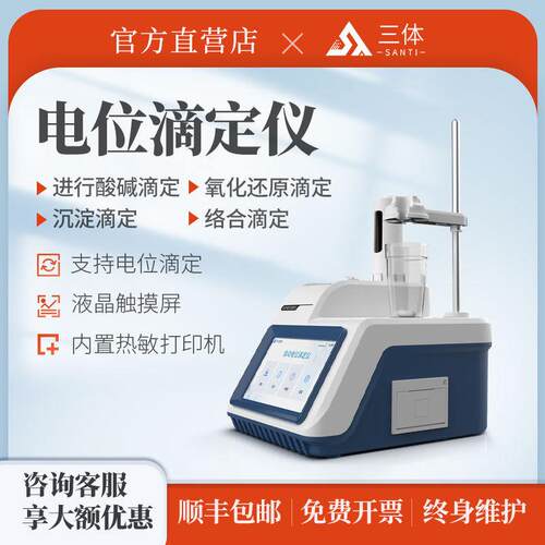 三体全自动电位滴定仪酸碱氧化还原沉淀pH值测量实验室络合滴定仪