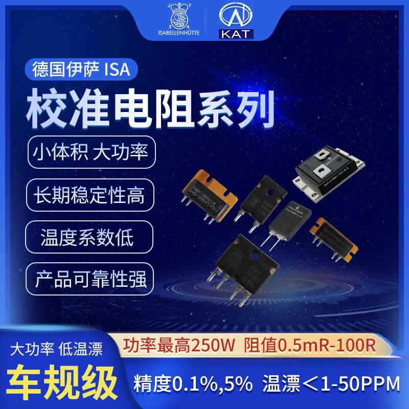 德国伊萨分流器电阻大功率采样测量校准合金电源BMS精密测量