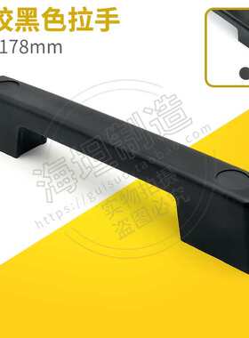 LS521拉手 工业机械柜门推拉门拖车房车明装ABS塑胶黑色黑把手