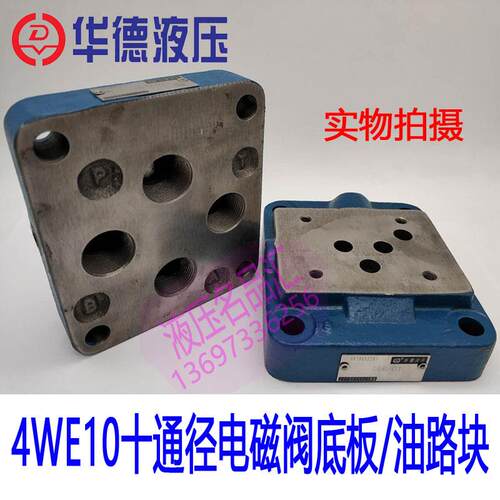 华德液压阀底板G66/02G67/01G534电磁叠加组合接管道油路块座
