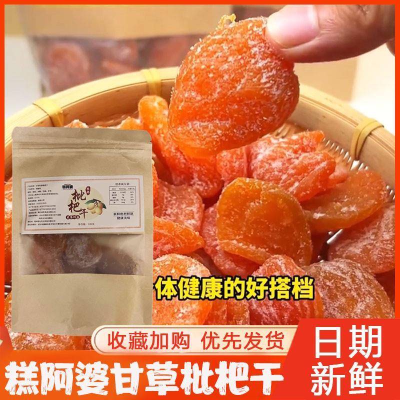 糕阿婆甘草竹盐枇杷干营养清甜农家无核枇杷果干果脯解馋休闲零食