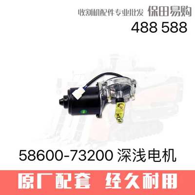 久保田488 588收割机全车农机配件58600-7320-0深浅电机组件