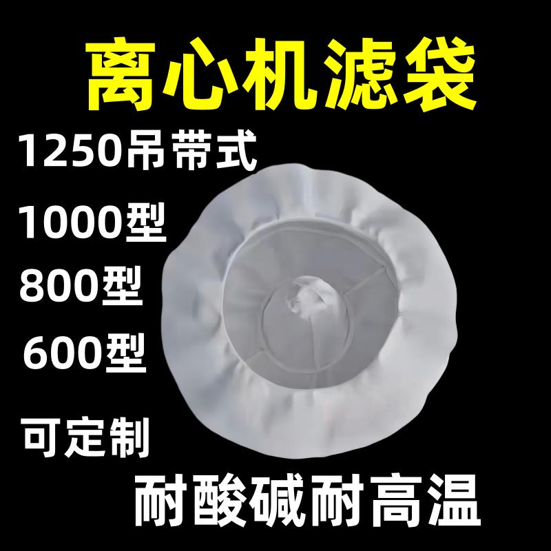 离心机滤袋三足式离心机过滤布甩干机脱水滤布食品蔬菜淀粉过滤袋图片