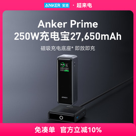 AnkerPrime安克充电宝超级快充27650mAh250W大容量大功率便携移动电源户外适用macbook笔记本电脑Phone15手机