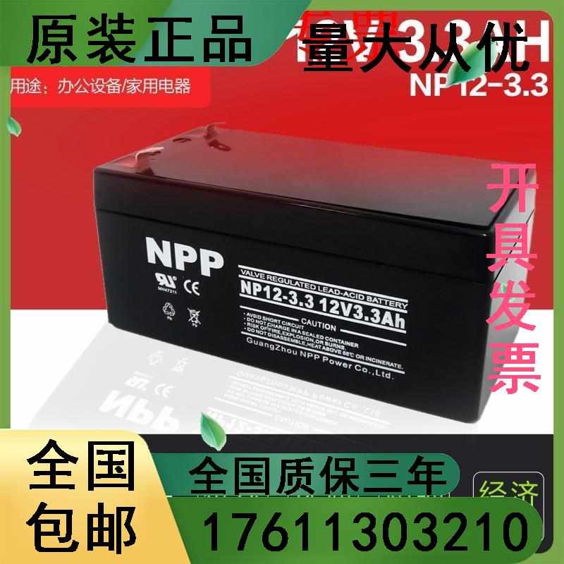 NPPNP12V3.3AH 铅酸蓄电池 精密设备专用电池现货包邮