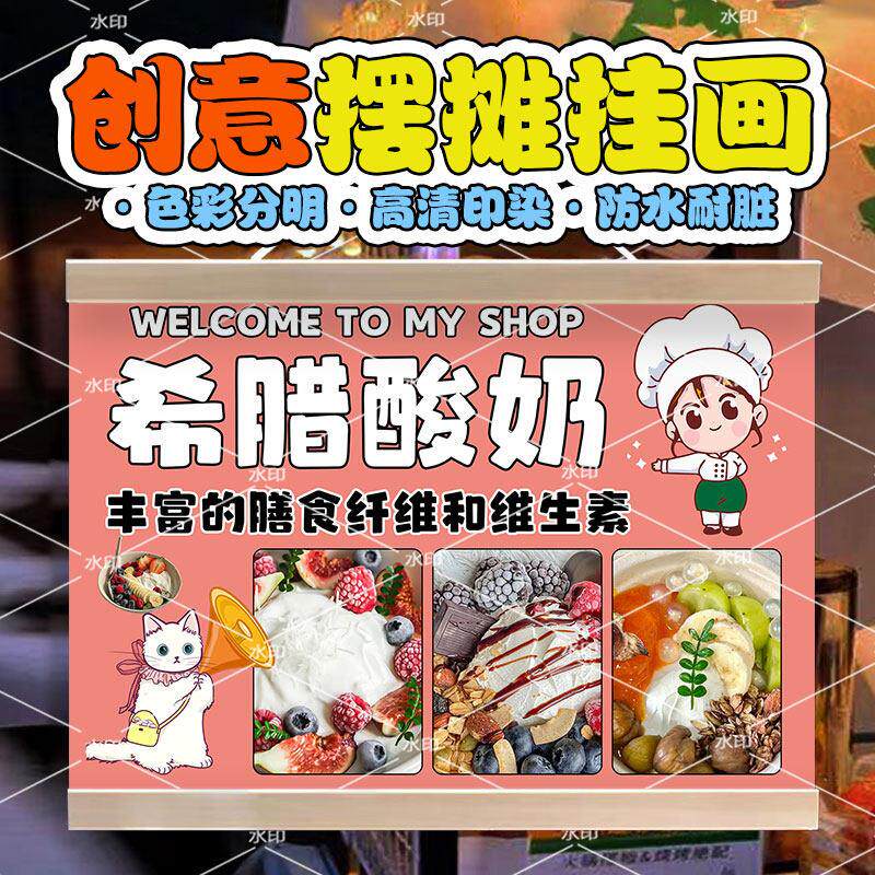 希腊酸奶碗挂画摆地摊布广告布集市夜市经典美食冷萃小吃招牌背景