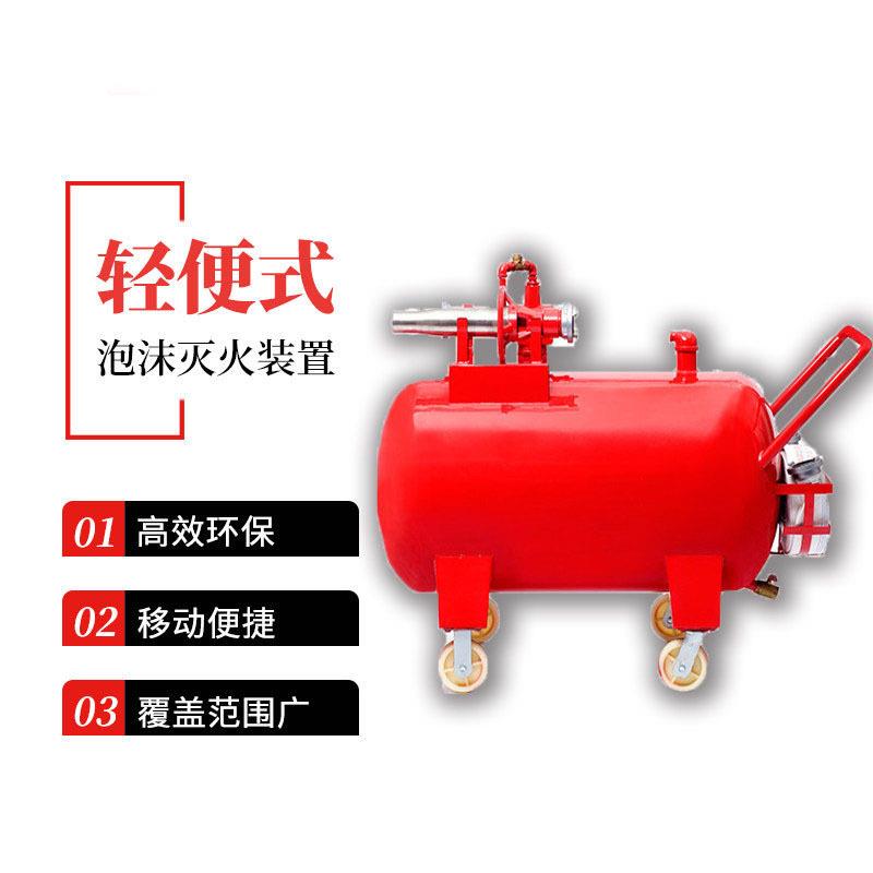 手推轮式移动泡沫灭火装置工地厂区易燃液体火情快速扑救泡沫设备
