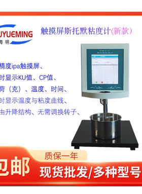 27-5250cP触摸屏斯托默粘度计STM-2T同时显示KU值、CP值、负荷