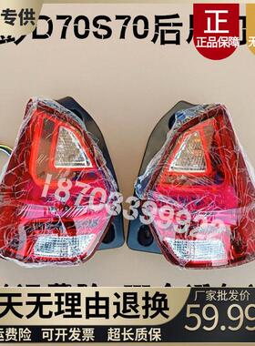 适配金彭D70后尾灯总成金彭S7S70D90T90尾灯煞车灯电动汽车配件