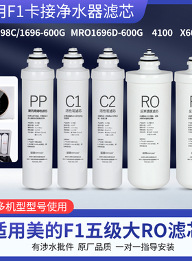 芯园适用于美净水器滤芯F1全套MRO201a-4 MRO211 MRC1796A-400G