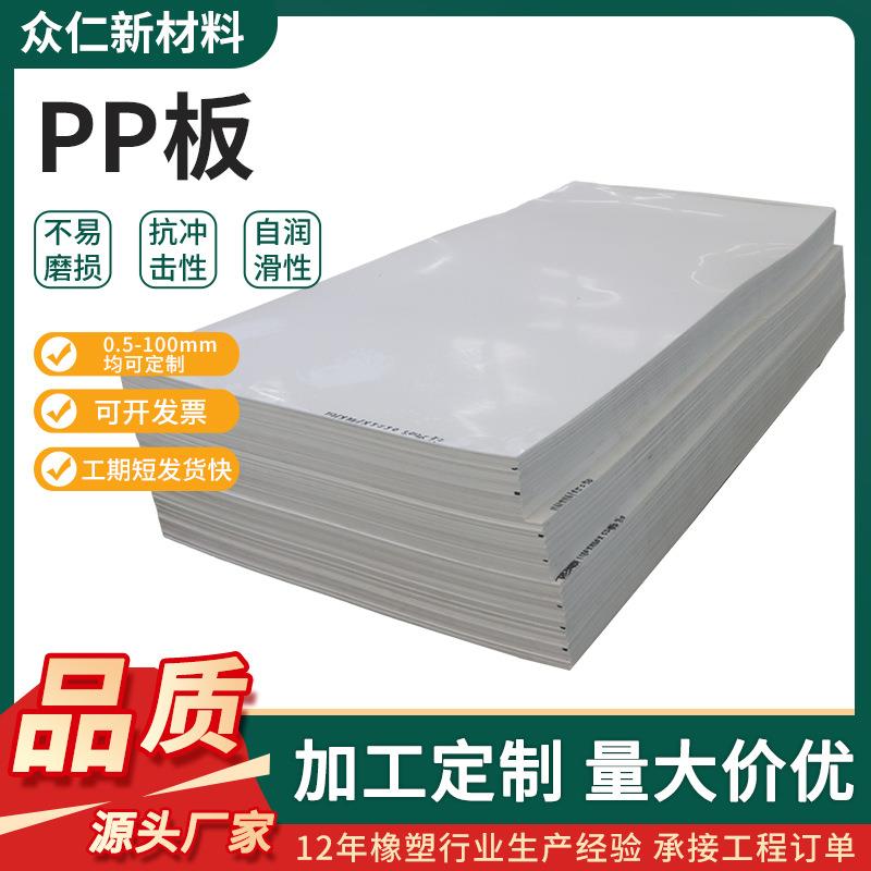 食品级PP板整张白色聚丙烯耐磨硬塑料板加厚工程塑料聚丙烯pp板