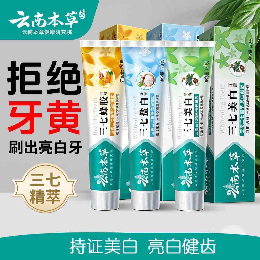 云南本草三七中草药牙膏清新口气美白去黄去除牙结石口臭正品