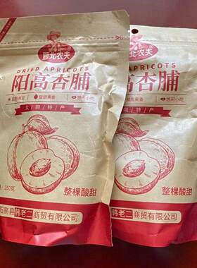 促销雁北农夫500g特价酸甜杏脯红杏干 干农家水果干 干饭后解腻零