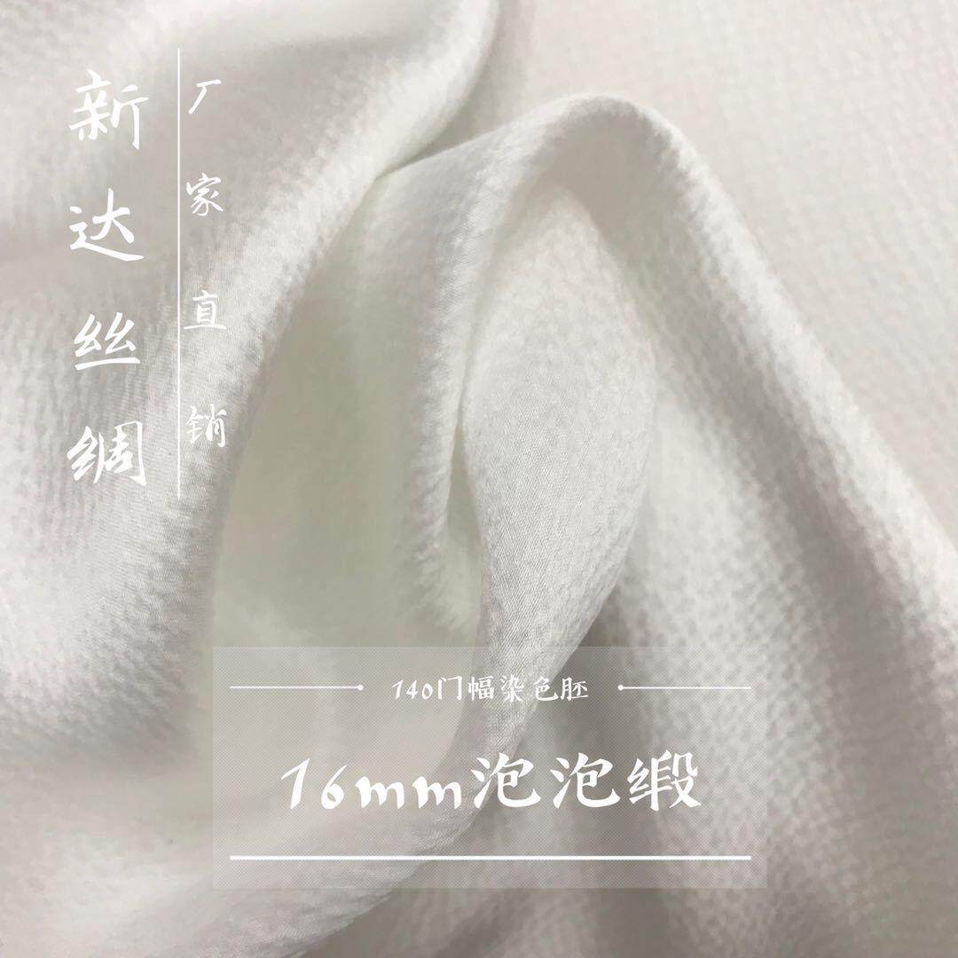 真丝16mm泡泡缎140门幅100桑蚕丝加工灵活
