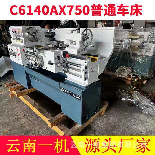 云南一机C6140AX1000普通车床C6140AX750卧式南方车床