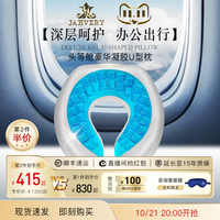 JAHVERY嘉唯豪華U型凝膠枕記憶棉旅行枕護(hù)脖子護(hù)頸椎枕飛機(jī)車用