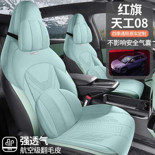 2026款一汽红旗天工08专用汽车座套四季座椅套半包马鞍垫通风坐垫