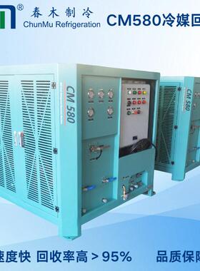 大型冷媒回收器CM580制冷剂工厂余气回收57m³/h排气量大速度快