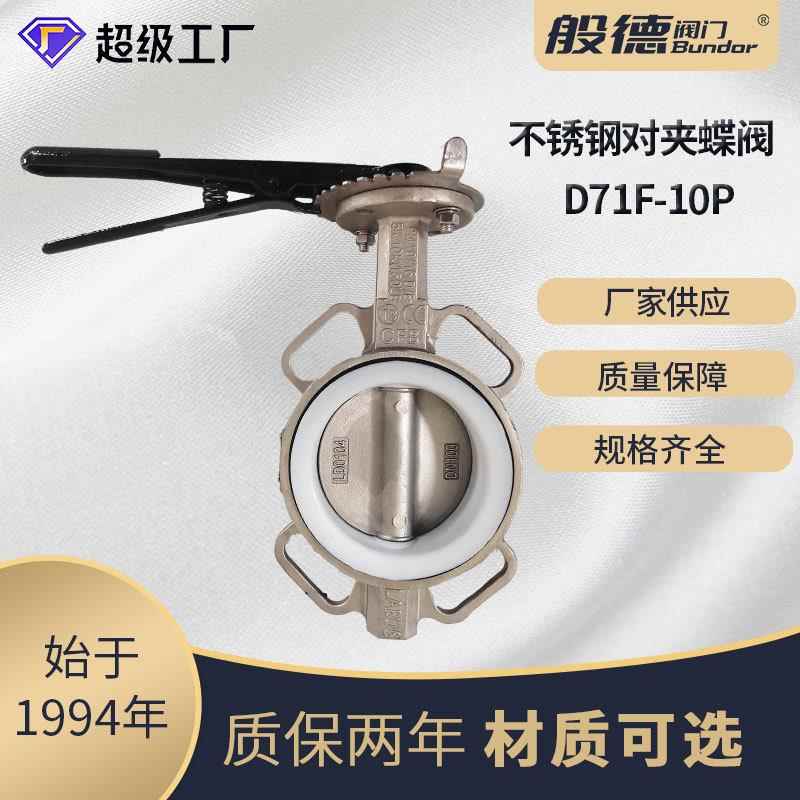 不锈钢对夹蝶阀D71F-16P手柄蜗轮衬四氟蝶阀防腐蚀手动软密封阀门