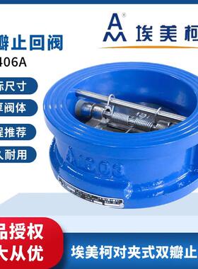 正品埃美柯双瓣止回阀H76X铸铁对夹双瓣弹簧蝶式9406A止逆阀水阀