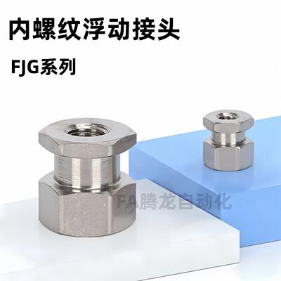 浮动接头 FJG3-0.5/FJG4-0.7/5-0.8/6-1.0/12-1.25/14-1.5/16-1.5