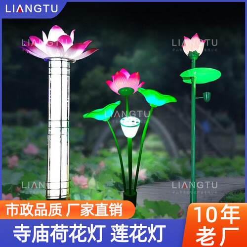 寺庙太阳能仿真荷花灯户外景观灯LED莲花灯景区路灯杆挂件装饰灯