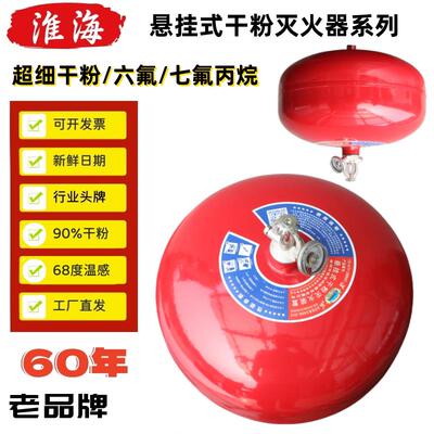 淮海悬挂式干 干粉灭火器装置4kg5kg8KG 超细干 干粉六氟/七氟丙