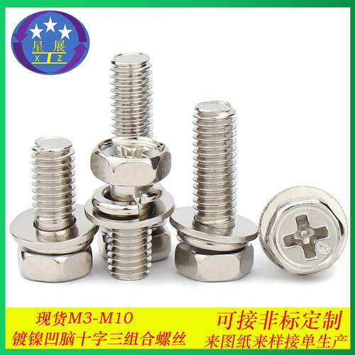 镀镍十字槽外六角头凹穴平弹垫三组合螺丝螺钉螺栓六角螺栓M3-M10