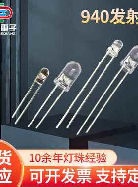 直插式F5mm3mmLED灯珠940红外光芯片发射管智能遥控器红外线LED