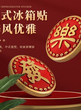 新款直销新年创意冰箱贴中国风磁性贴春节喜发福乐祝福发财磁贴家