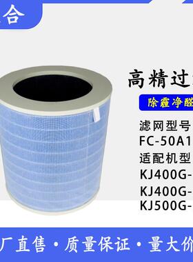 空气净化器FC-50A复合过滤网KJ400G-E33 /E31 KJ500G-A11滤芯