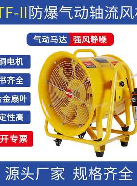 气动防爆轴流风机BTF-II-30/35/40/50/60便携式万向轮手提排风扇