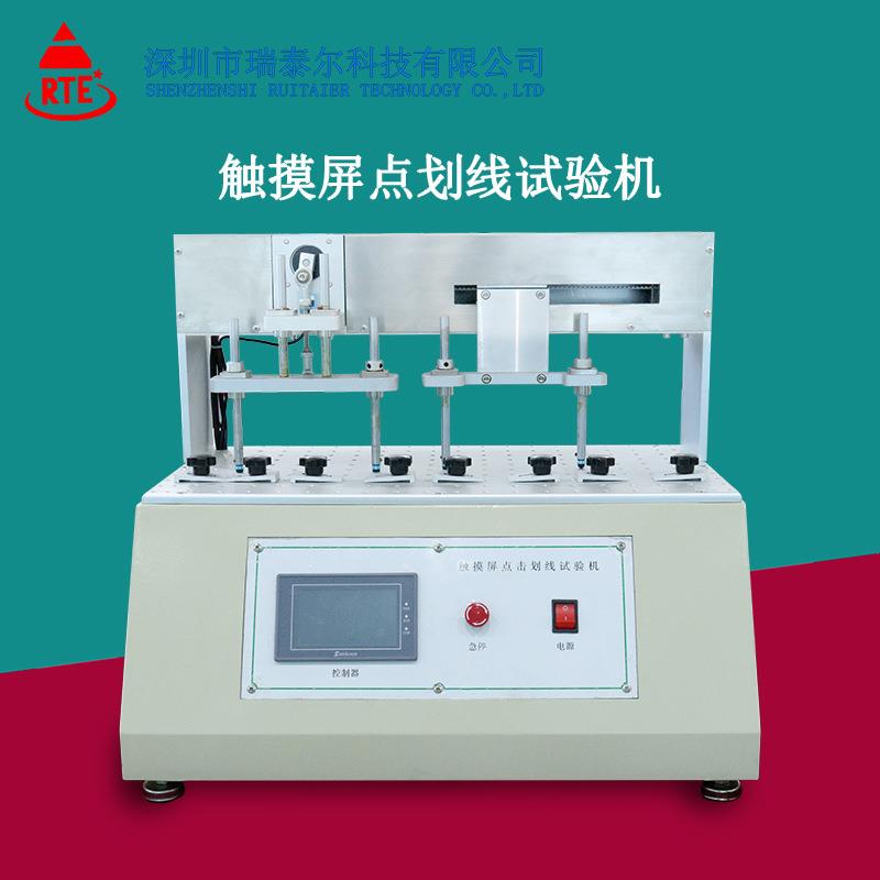 触摸屏点击画线试验机屏幕击打划痕测试仪手机点击划线试验机供应