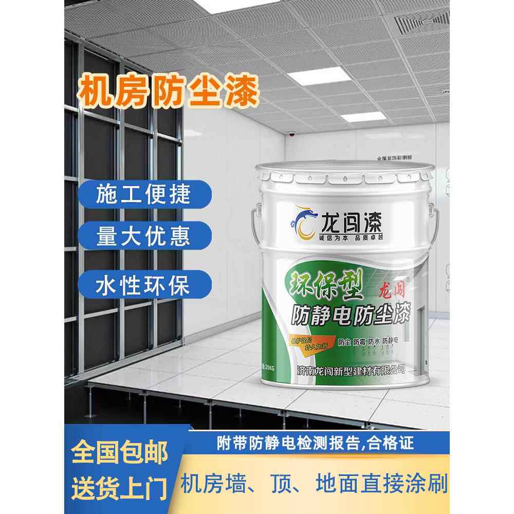 机房防尘漆水泥地面水性涂料机房专用防静电防尘漆厂家地板专用漆