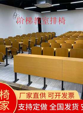 阶梯教室连排椅子大学多媒体礼堂联排座椅学校会议室铁脚课桌椅