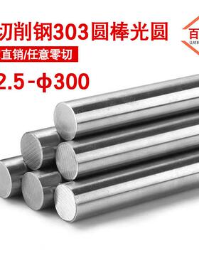易切削钢303光圆圆棒 303cu 304F 316F 430F 416光棒研磨棒公差H6