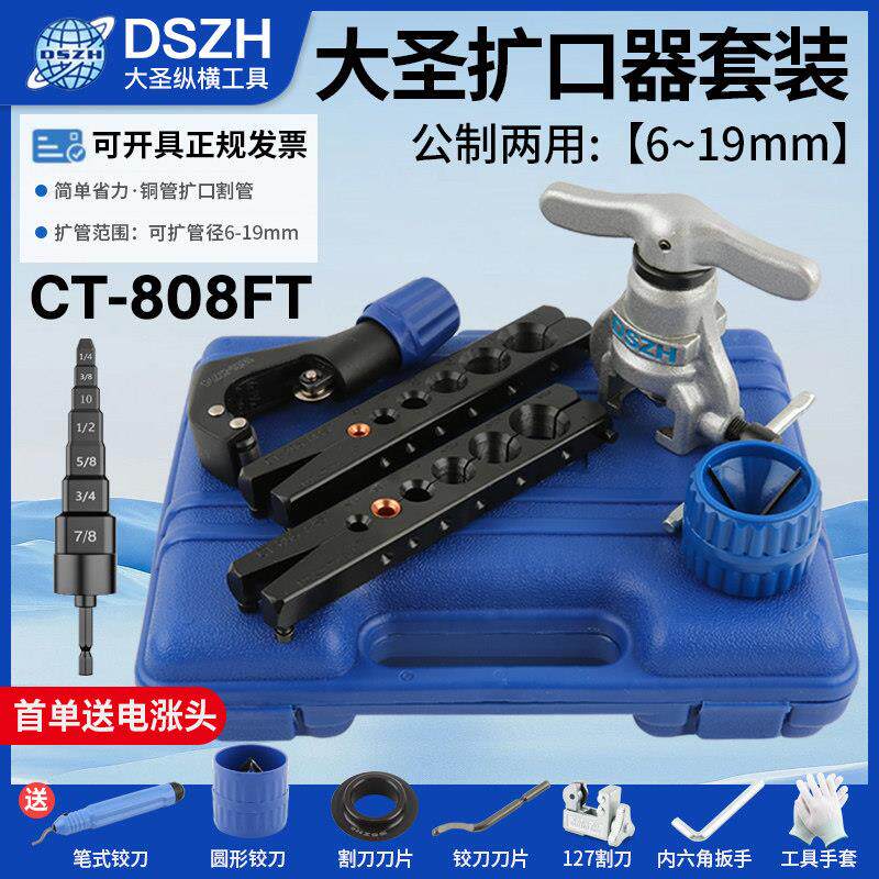 大圣牌空调铜管偏心扩口器CT-808F 胀管器扩孔器扩管喇叭口含9mm