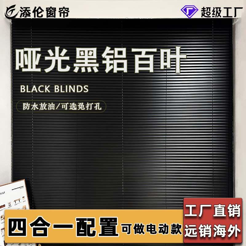 黑色百叶窗定制 奶油色百叶窗帘 哑光铝合金防水横百叶窗帘