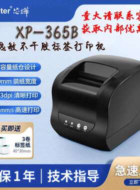 芯烨XP-365B热敏标签打印机不干胶打单机吊牌超市条码跨境采购